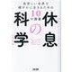 休息の科学　息苦しい世界で健やかに生きるための１０の講義 [単行本]