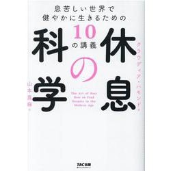 休息の科学　息苦しい世界で健やかに生きるための１０の講義 [単行本]