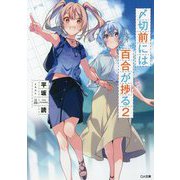 〆切前には百合が捗る〈2〉(GA文庫) [文庫]