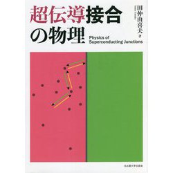 超伝導接合の物理 [単行本]