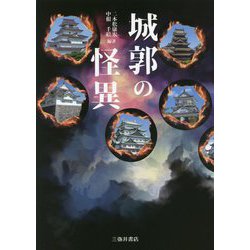 城郭の怪異 [単行本]