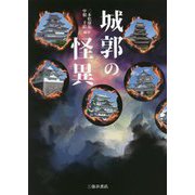 城郭の怪異 [単行本]