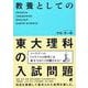 教養としての東大理科の入試問題 [単行本]