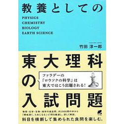 教養としての東大理科の入試問題 [単行本]
