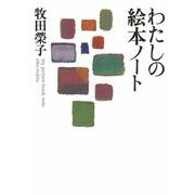 わたしの絵本ノート [単行本]