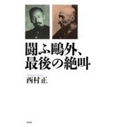 闘ふ〓外、最後の絶叫 [単行本]