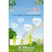 ゆるやかに紡ぐ〈part2〉コロナ禍編―コロナ禍の社会福祉法人の地域における公益的な取組み [単行本]