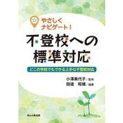 やさしくナビゲート！ 不登校への標準対応-どこの学校でもできる上手な不登校対応 [単行本]