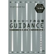 誰にも理解してもらえなかったあなたの気持ちがここにある スターシードの心理GUIDANCE―スターシードの気持ちが徹底チャネルされた本 [単行本]