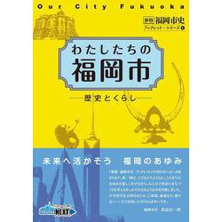 わたしたちの福岡市―歴史とくらし(新修 福岡市史ブックレット・シリーズ) [単行本]