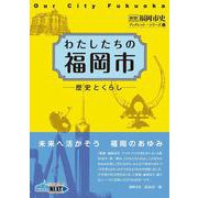 わたしたちの福岡市―歴史とくらし(新修 福岡市史ブックレット・シリーズ) [単行本]