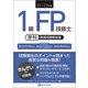 1級FP技能士(学科)精選問題解説集〈'21～'22年版〉 [単行本]