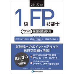 1級FP技能士(学科)精選問題解説集〈'21～'22年版〉 [単行本]