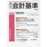 季刊会計基準 第73号 [単行本]