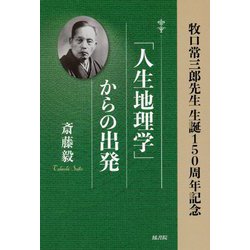 「人生地理学」からの出発―牧口常三郎先生生誕150周年記念 [単行本]