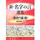 新・名字の言 選集 新時代編〈3〉 [単行本]