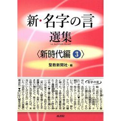 新・名字の言 選集 新時代編〈3〉 [単行本]