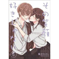 その笑顔好きじゃない5（Colorful！ コミックス） [コミック]