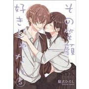その笑顔好きじゃない5（Colorful！ コミックス） [コミック]