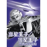 遊星王子/遊星王子 恐怖の宇宙船