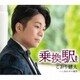 こおり健太／乗換駅