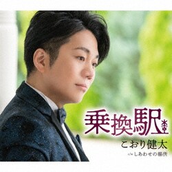 こおり健太／乗換駅