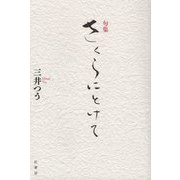 句集 さくらにとけて（炎環叢書） [単行本]