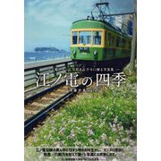 江ノ電の四季―江ノ電ファンと花好きな方々に贈る写真集 [単行本]