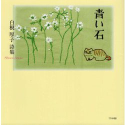 青い石―白根厚子詩集 [単行本]