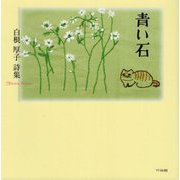 青い石―白根厚子詩集 [単行本]