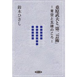 桑原武夫と「第二芸術」―青空と瓦礫のころ [単行本]