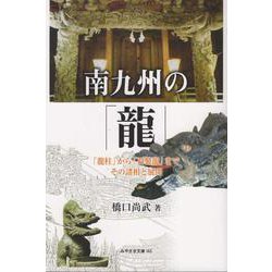南九州の「龍」-「龍柱」から「石製龍」までその諸相と展開（みやざき文庫 143） [単行本]
