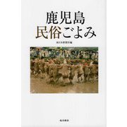 鹿児島民俗ごよみ [単行本]