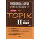 NEW TOPIK2 3～6級読解編 改訂新版 [単行本]