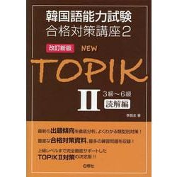 NEW TOPIK2 3～6級読解編 改訂新版 [単行本]