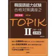NEW TOPIK2 3～6級読解編 改訂新版 [単行本]
