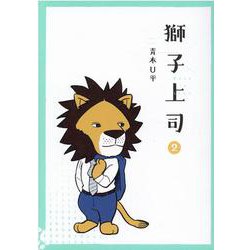 獅子上司 2（ヒーローズコミックス） [コミック]