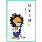 獅子上司 2（ヒーローズコミックス） [コミック]