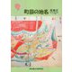 町田の地名―南地区 高ヶ坂/金森/成瀬/小川/鶴間 [ムックその他]