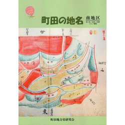 町田の地名―南地区 高ヶ坂/金森/成瀬/小川/鶴間 [ムックその他]
