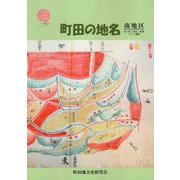 町田の地名―南地区 高ヶ坂/金森/成瀬/小川/鶴間 [ムックその他]