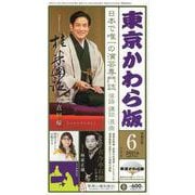 東京かわら版 令和3年6月号 [ムックその他]