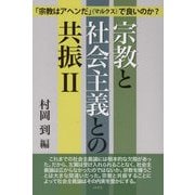 宗教と社会主義との共振〈2〉 [単行本]