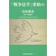 戦争法学事始め [単行本]