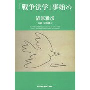 戦争法学事始め [単行本]
