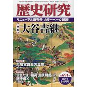 歴史研究 第691号（2021年5・6月号） [ムックその他]