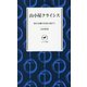 山小屋クライシス―国立公園の未来に向けて(ヤマケイ新書) [新書]