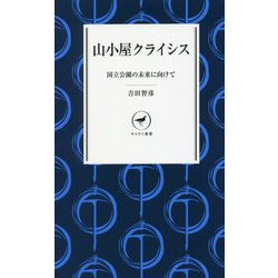 山小屋クライシス―国立公園の未来に向けて(ヤマケイ新書) [新書]