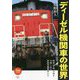 ディーゼル機関車の世界(旅鉄BOOKS) [単行本]