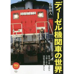 ディーゼル機関車の世界(旅鉄BOOKS) [単行本]